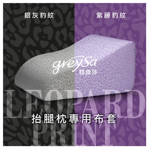 GreySa格蕾莎【抬腿枕備用布套（豹紋款）不含枕芯】台灣製造抬腿枕第一品牌