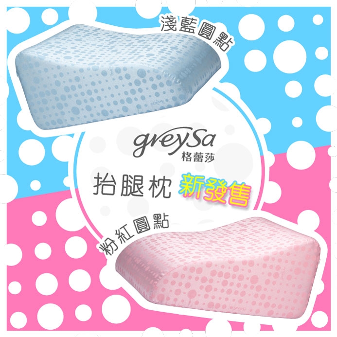 GreySa格蕾莎【抬腿枕】