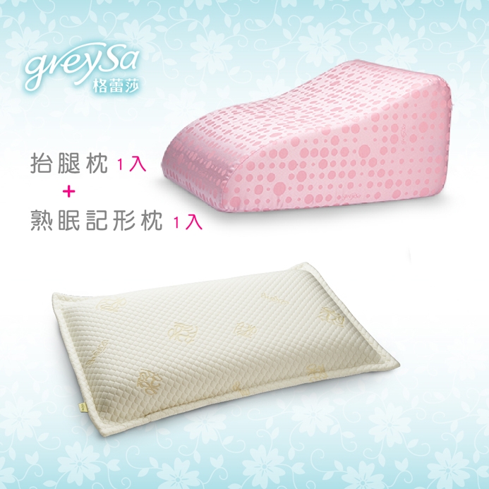 GreySa格蕾莎【抬腿枕1入】+【熟眠記形枕1入】超值組合