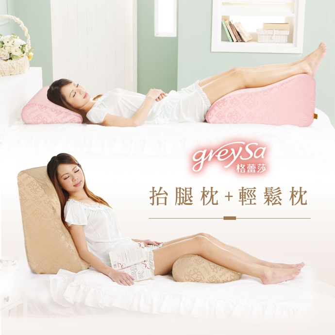 GreySa格蕾莎【抬腿枕 + 輕鬆枕】組合