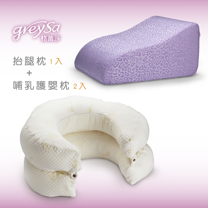 GreySa格蕾莎【抬腿枕1入】+【哺乳護嬰枕2入】超值組合