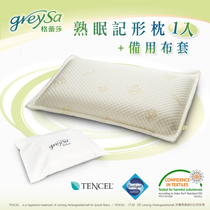 GreySa格蕾莎【熟眠記形枕1入】+【備用布套1入】超值組合!