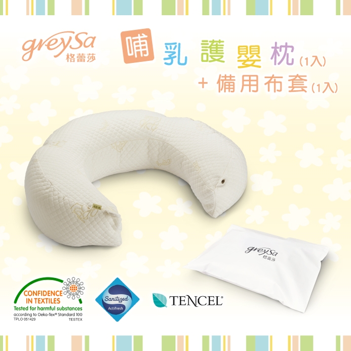 GreySa格蕾莎【哺乳護嬰枕1入(加量升級版)】+【備用布套1入】超值組合