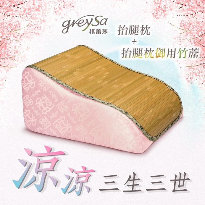 GreySa格蕾莎【抬腿枕】+【抬腿枕御用竹蓆】超值組合