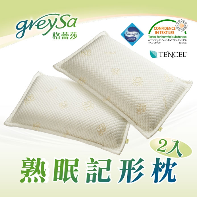GreySa格蕾莎【熟眠記形枕2入】超值組合!