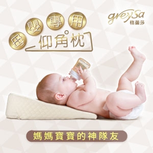 GreySa格蕾莎【母嬰專用仰角枕】-推薦