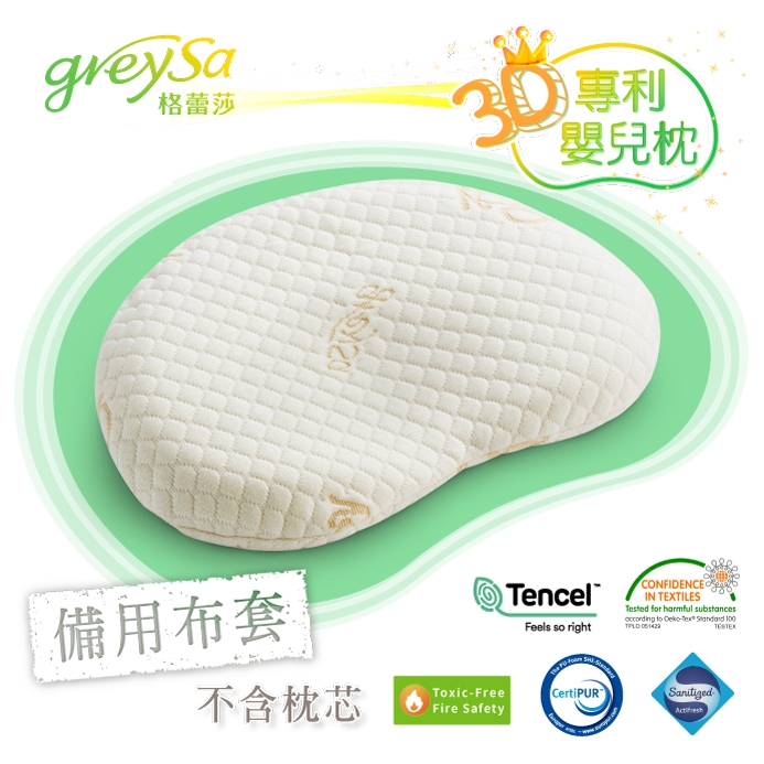 GreySa格蕾莎【3D專利嬰兒枕備用布套（不含枕芯）】