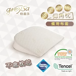 GreySa格蕾莎【母嬰專用仰角枕備用布套（不含枕芯）】
