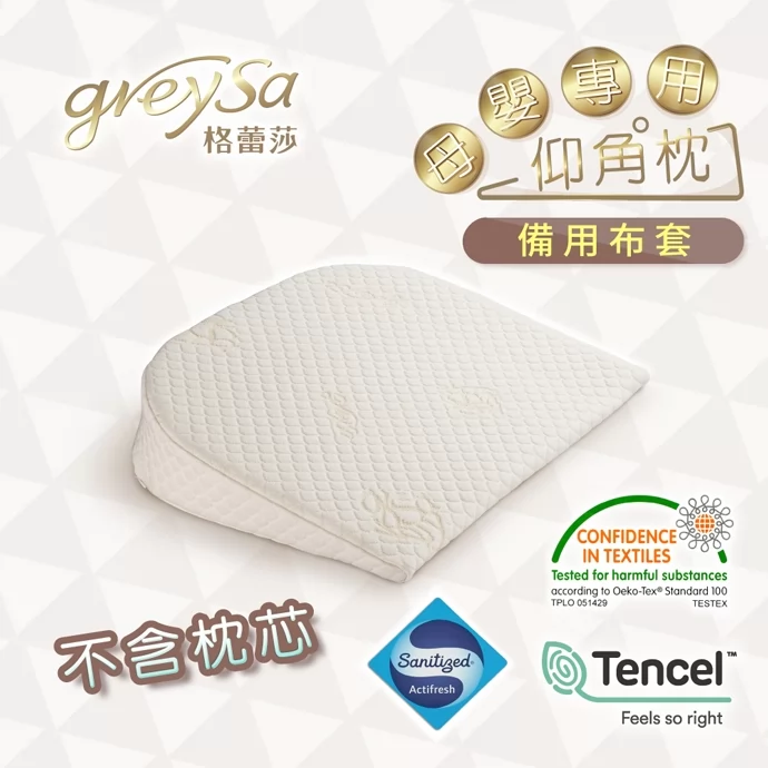 GreySa格蕾莎【母嬰專用仰角枕備用布套(不含枕芯)】