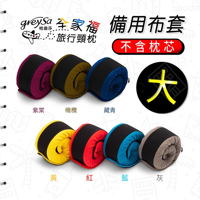 GreySa格蕾莎【全家福旅行頸枕備用布套(大)】不含枕芯
