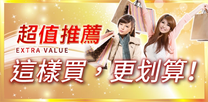 超值推薦