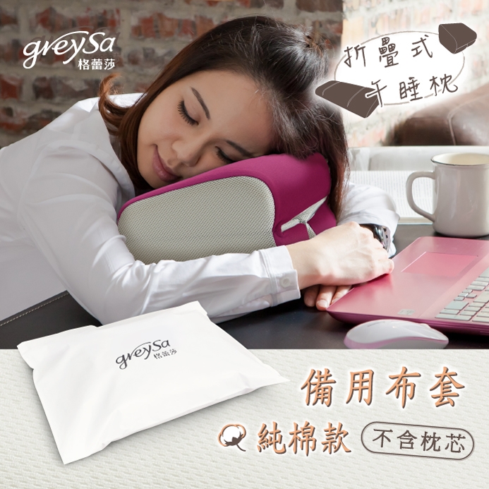 GreySa格蕾莎【折疊式午睡枕備用布套(純棉款)不含枕芯】