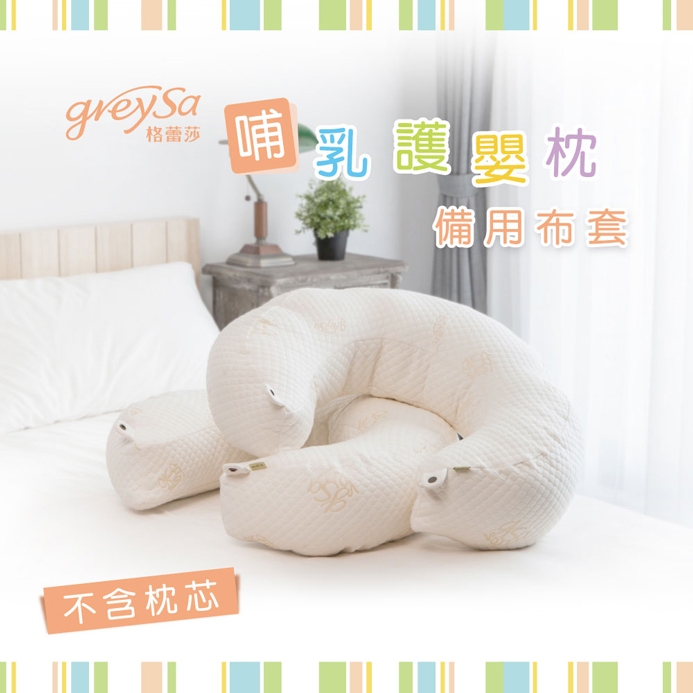GreySa格蕾莎【哺乳護嬰枕備用布套2入（不含枕芯）】