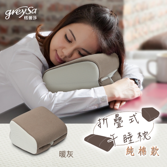 GreySa格蕾莎【折疊式午睡枕(純棉款)暖灰】