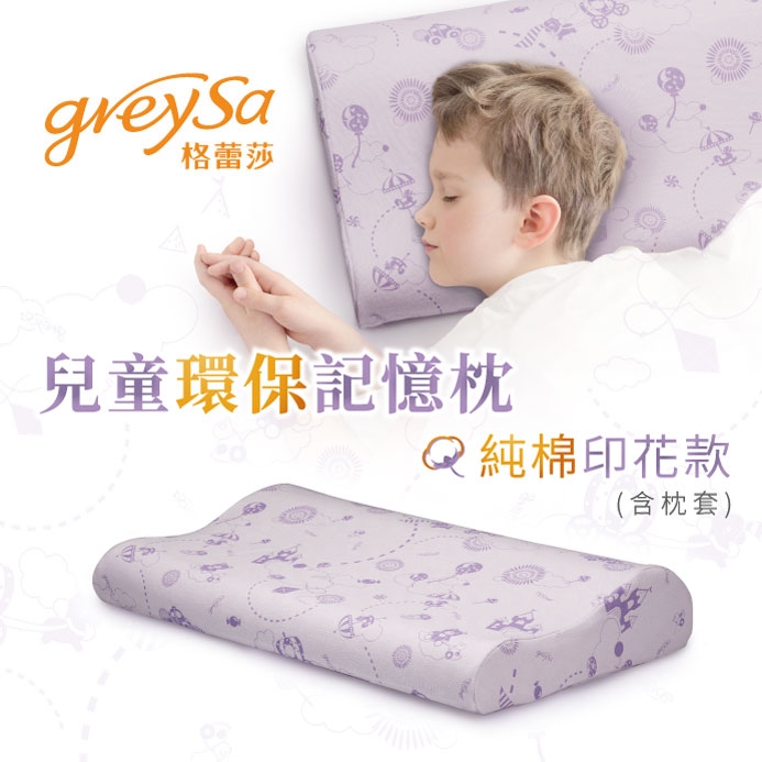 GreySa格蕾莎【兒童環保記憶枕(含枕套)】