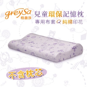 GreySa格蕾莎【兒童環保記憶枕備用布套-淺紫（不含枕芯）】