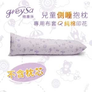 GreySa格蕾莎【兒童側睡抱枕備用布套-淺紫（不含枕芯）】
