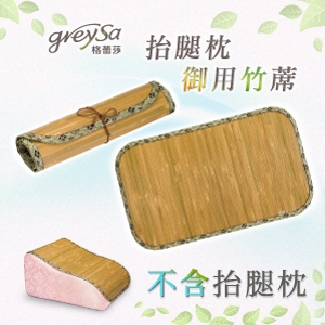 GreySa格蕾莎【抬腿枕御用竹蓆（不含抬腿枕）】-推薦涼蓆｜無線竹蓆｜適用多款枕墊