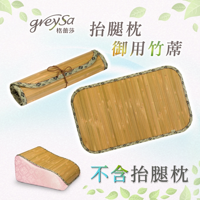 GreySa格蕾莎【抬腿枕御用竹蓆(不含抬腿枕)】
