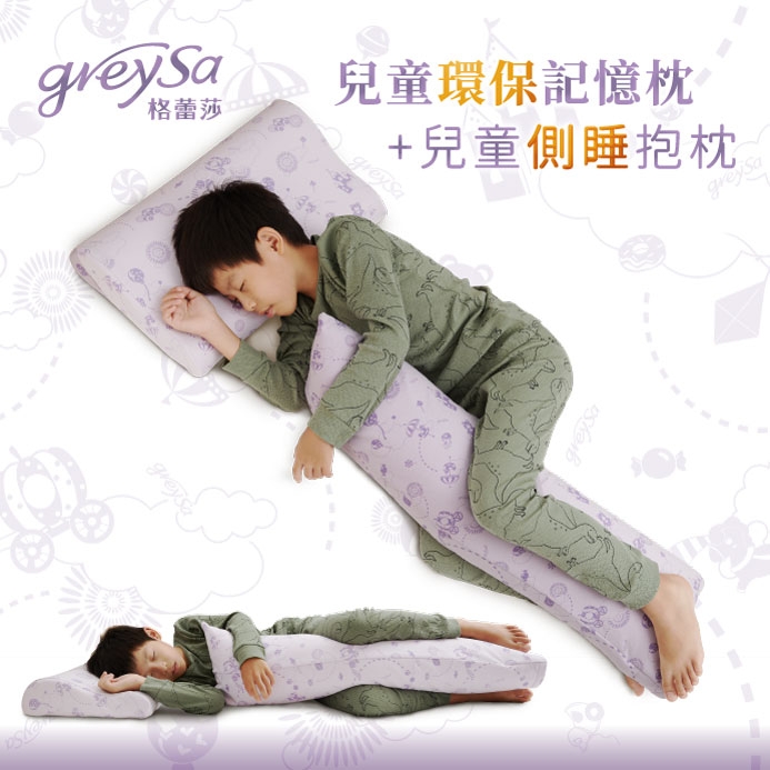 GreySa格蕾莎【兒童環保記憶枕 + 兒童側睡抱枕】新品上市