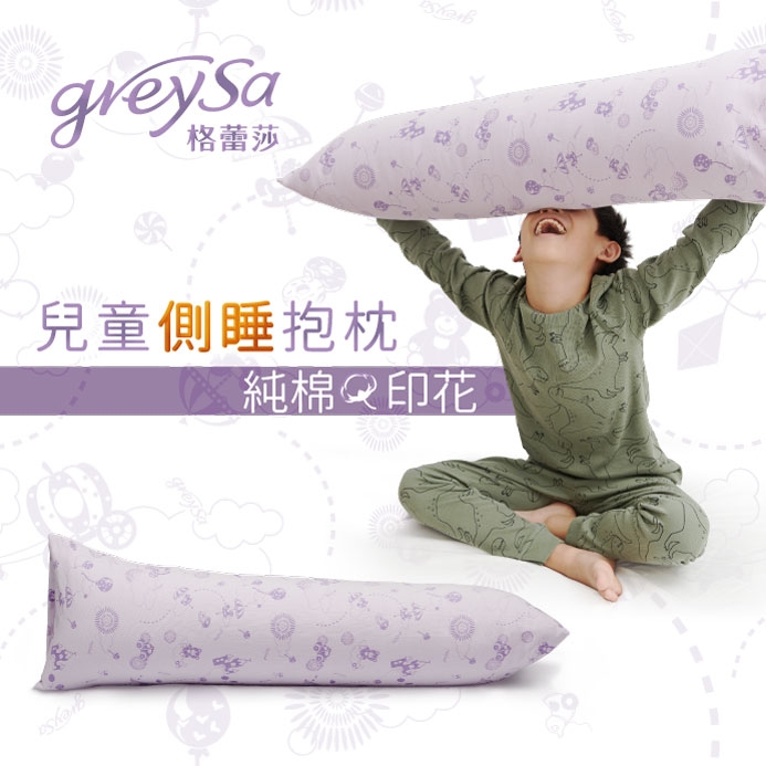 GreySa格蕾莎【兒童側睡抱枕(含枕套)】新品上市