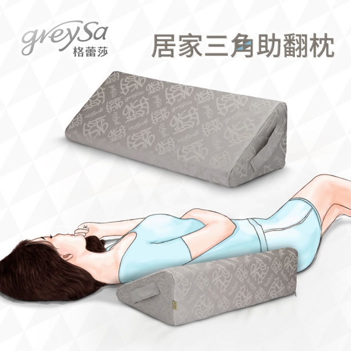 GreySa格蕾莎【居家三角助翻枕(內裡防水)】新品上市