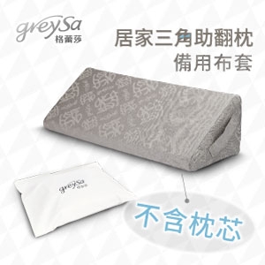 GreySa格蕾莎【居家三角助翻枕備用布套（不含枕芯）】