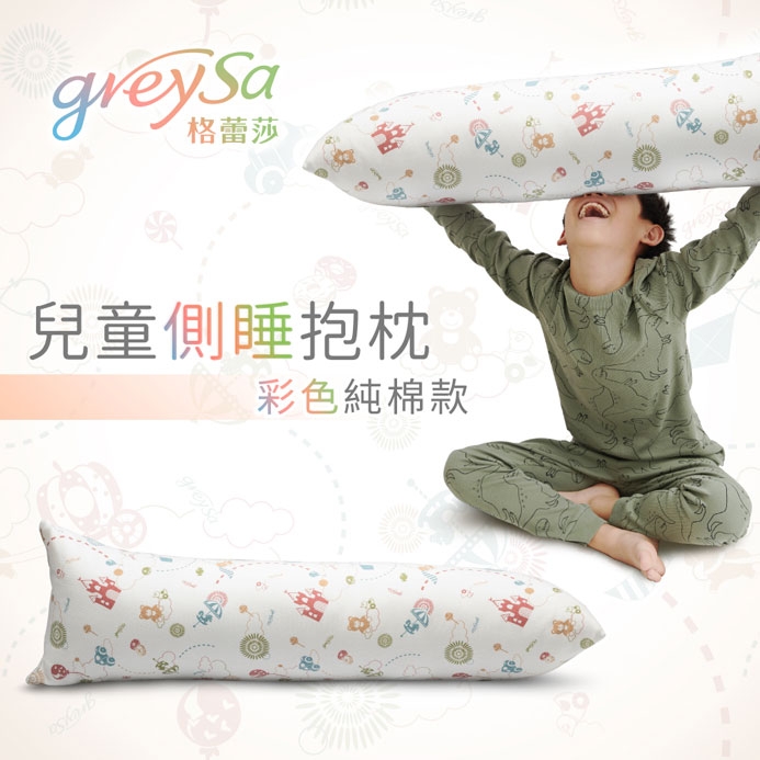 GreySa格蕾莎【兒童側睡抱枕-彩色(含枕套)】