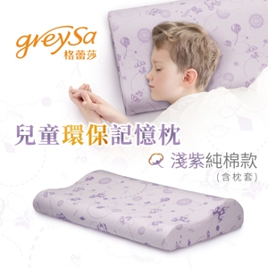 GreySa格蕾莎【兒童環保記憶枕-淺紫（含枕套）】-推薦