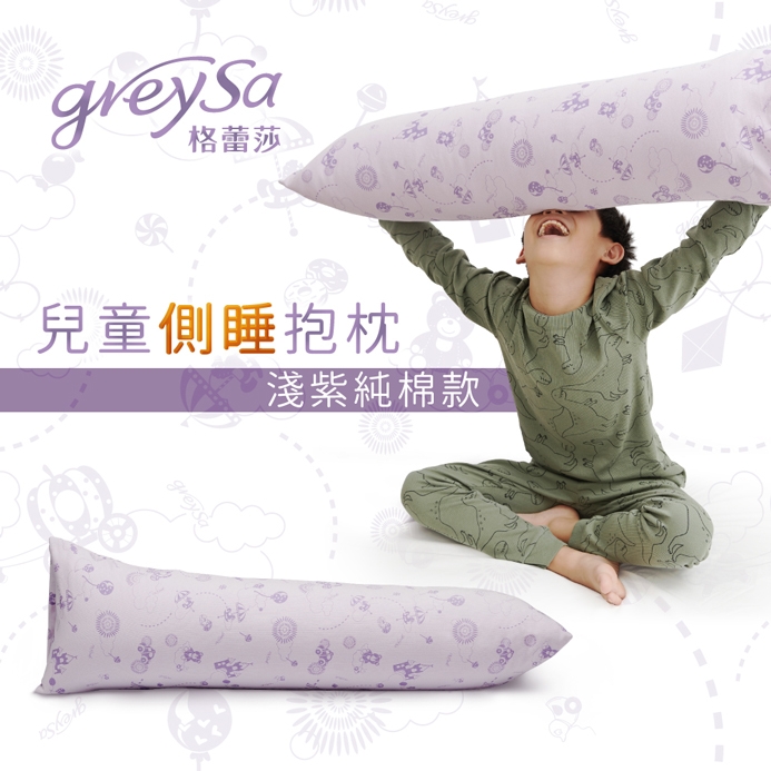 GreySa格蕾莎【兒童側睡抱枕-淺紫（含枕套）】