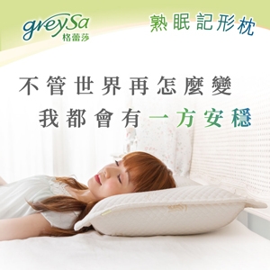 GreySa格蕾莎【熟眠記形枕】-推薦史上最Q彈最舒適最好睡的枕頭讓您超熟睡一覺到天亮｜抗菌防蟎枕頭｜記憶枕｜乳膠枕