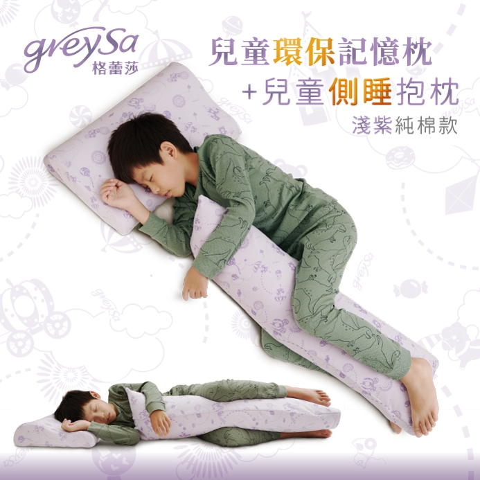 GreySa格蕾莎【兒童環保記憶枕 + 側睡抱枕（淺紫）】