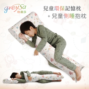 GreySa格蕾莎【兒童環保記憶枕 + 側睡抱枕】-推薦