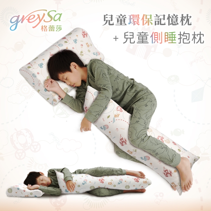 GreySa格蕾莎【兒童環保記憶枕 + 側睡抱枕】