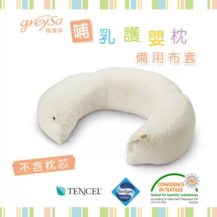 GreySa格蕾莎【哺乳護嬰枕備用布套1入(不含枕芯)】