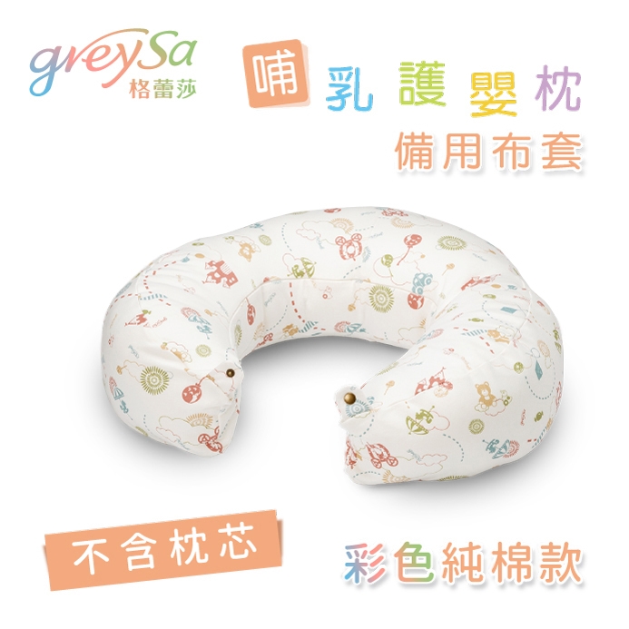 GreySa格蕾莎【哺乳護嬰枕備用布套1入（不含枕芯）】