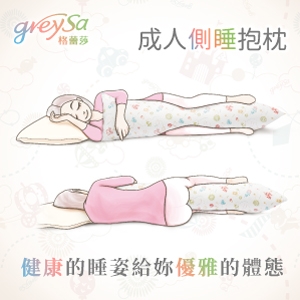 GreySa格蕾莎【成人側睡抱枕（含枕套）】-推薦