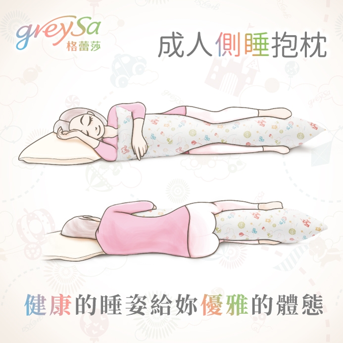 GreySa格蕾莎【成人側睡抱枕-彩色(含枕套)】
