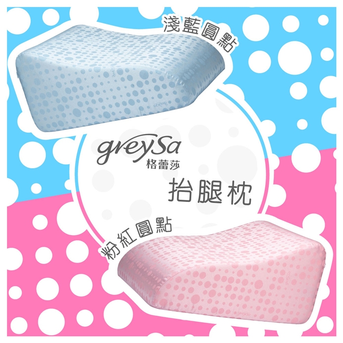 GreySa格蕾莎【抬腿枕】