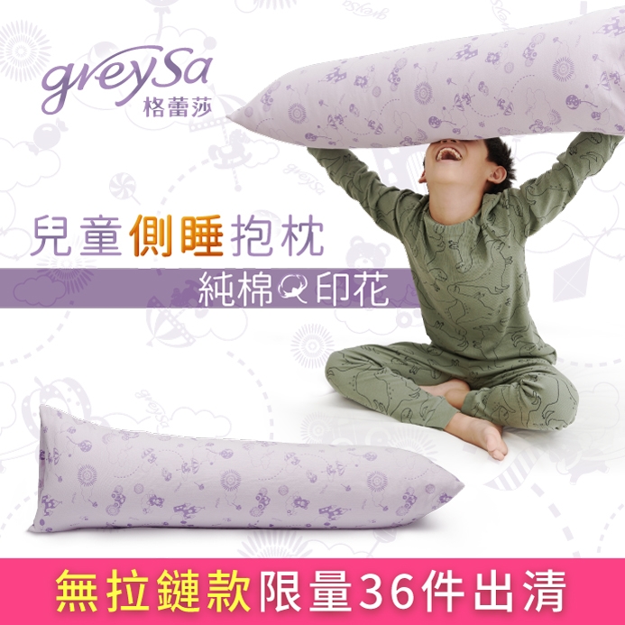 GreySa格蕾莎【兒童側睡抱枕"無拉鏈款"淺紫(含枕套)】限量出清