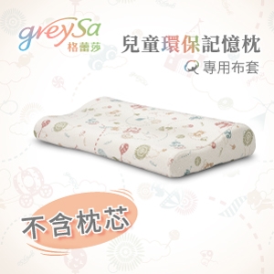GreySa格蕾莎【兒童環保記憶枕備用布套（不含枕芯）】-推薦