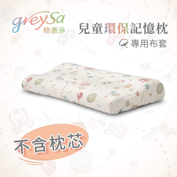 GreySa格蕾莎【兒童環保記憶枕備用布套（不含枕芯）】