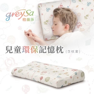 GreySa格蕾莎【兒童環保記憶枕（含枕套）】 -推薦