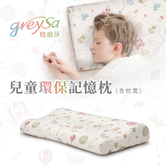 GreySa格蕾莎【兒童環保記憶枕（含枕頭套）】 