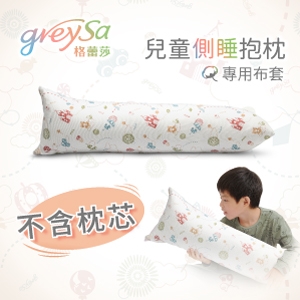 GreySa格蕾莎【兒童側睡抱枕備用布套（不含枕芯）】-推薦