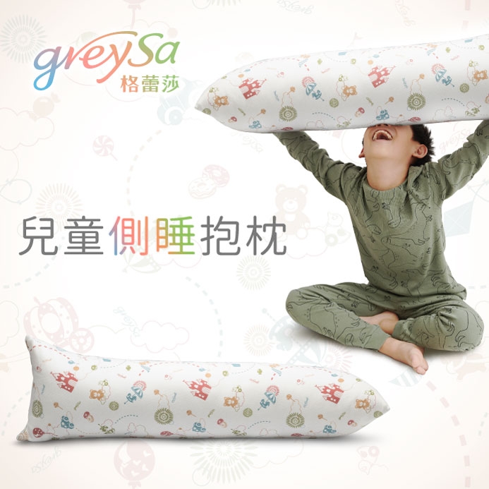 GreySa格蕾莎【兒童側睡抱枕（含枕套）】