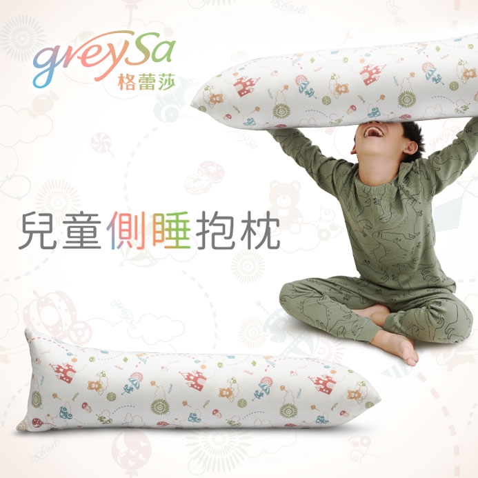 GreySa格蕾莎【兒童側睡抱枕(含枕套)】