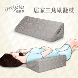 GreySa格蕾莎【居家三角助翻枕（內裡防水）】-推薦