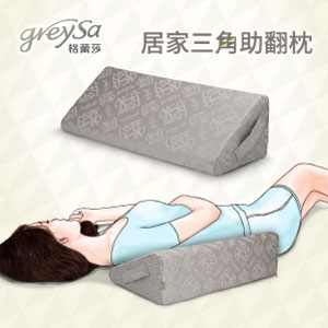 GreySa格蕾莎【居家三角助翻枕】內裡防水-推薦