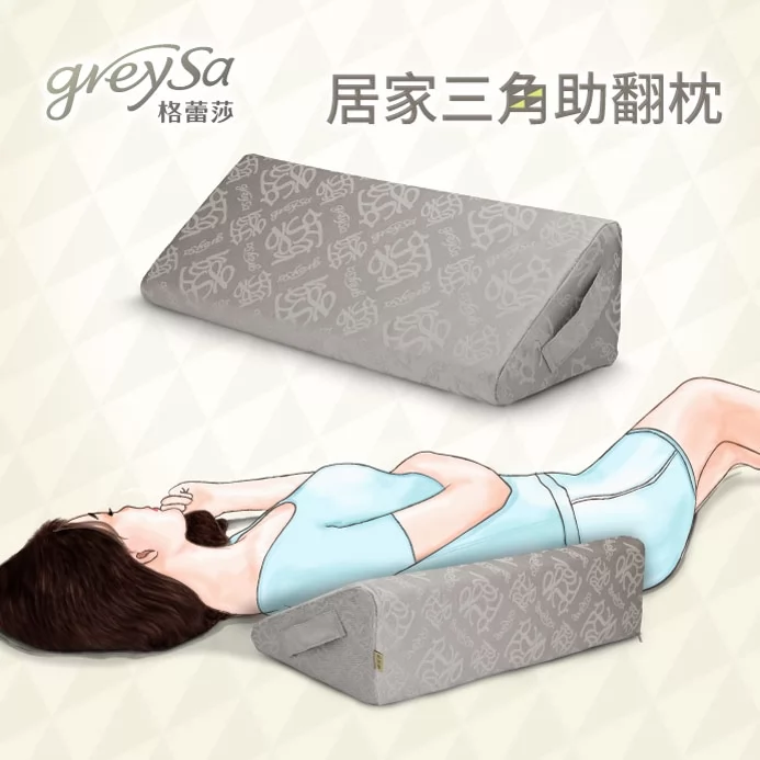 GreySa格蕾莎【居家三角助翻枕】內裡防水（三角枕／擺位枕）